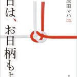 本日は、お日柄もよく