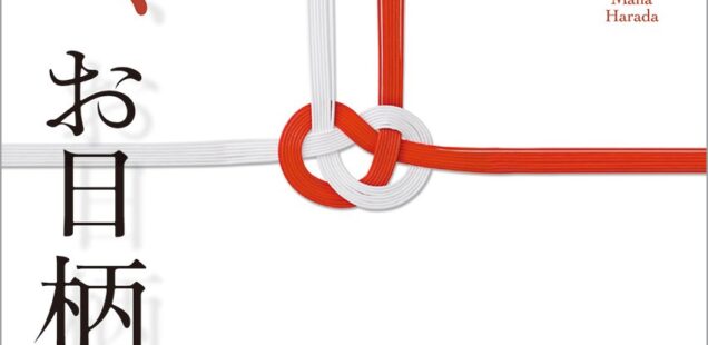 本日は、お日柄もよく