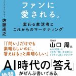 AIに選ばれ、ファンに愛される。